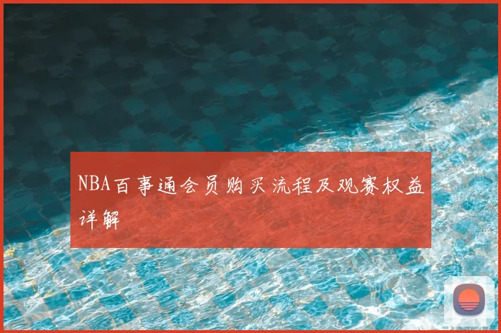 NBA百事通会员购买流程及观赛权益详解