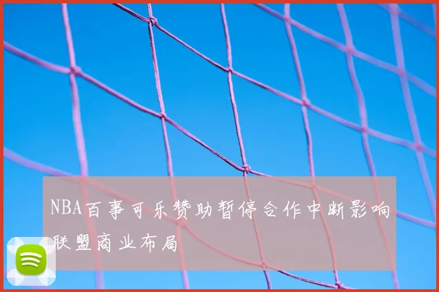 NBA百事可乐赞助暂停合作中断影响联盟商业布局