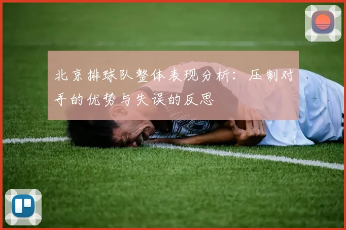 北京排球队整体表现分析：压制对手的优势与失误的反思