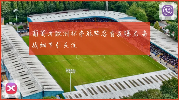葡萄牙欧洲杯夺冠阵容首发曝光 备战细节引关注