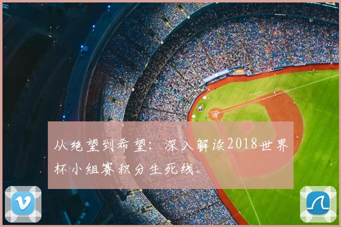 从绝望到希望：深入解读2018世界杯小组赛积分生死线。