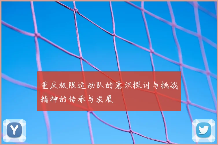 重庆极限运动队的意识探讨与挑战精神的传承与发展