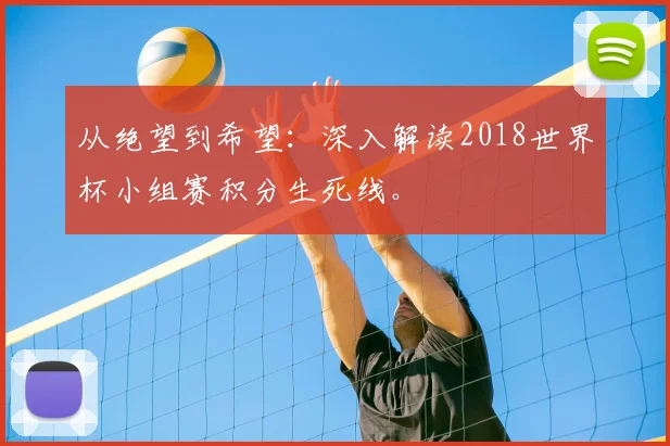 从绝望到希望：深入解读2018世界杯小组赛积分生死线。
