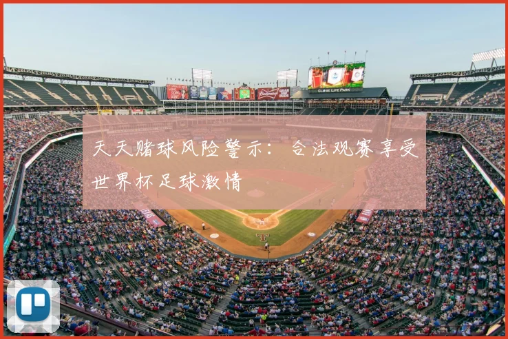 天天赌球风险警示：合法观赛享受世界杯足球激情