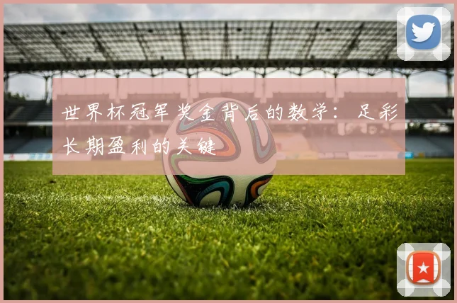 世界杯冠军奖金背后的数学：足彩长期盈利的关键