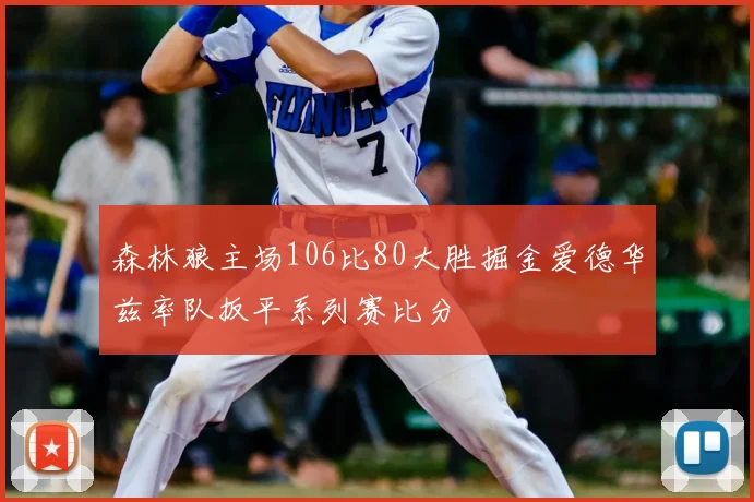 森林狼主场106比80大胜掘金爱德华兹率队扳平系列赛比分