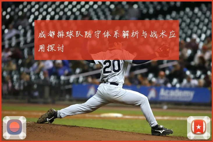 成都排球队防守体系解析与战术应用探讨