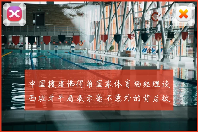 中国援建佛得角国家体育场经理谈西班牙平局表示毫不意外的背后故事