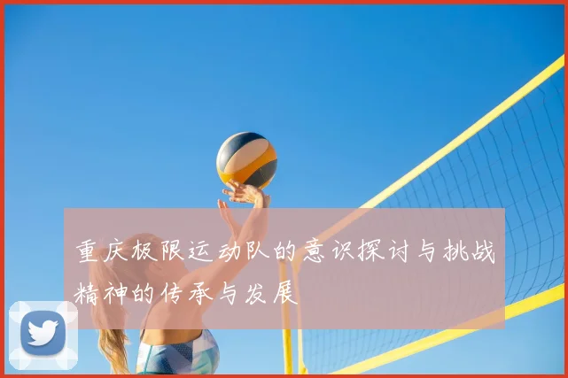 重庆极限运动队的意识探讨与挑战精神的传承与发展