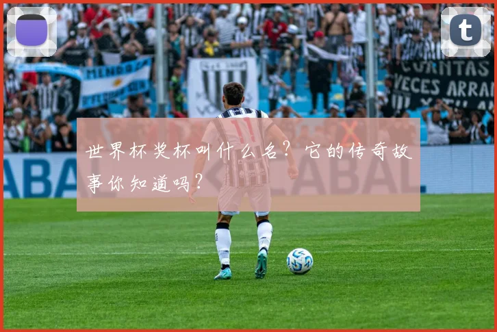 世界杯奖杯叫什么名？它的传奇故事你知道吗？