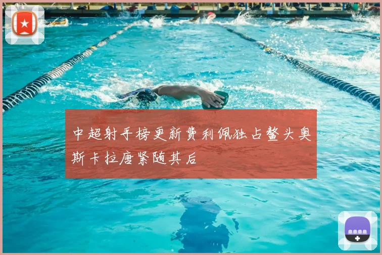 中超射手榜更新费利佩独占鳌头奥斯卡拉唐紧随其后
