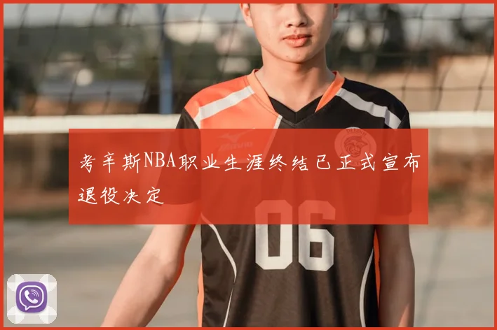 考辛斯NBA职业生涯终结已正式宣布退役决定