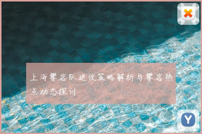 上海攀岩队进攻策略解析与攀岩热点动态探讨