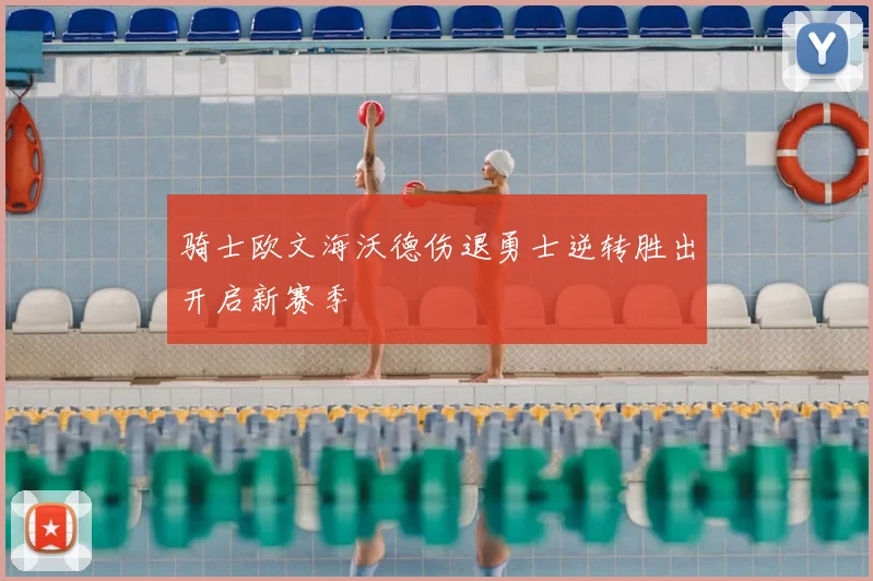 骑士欧文海沃德伤退勇士逆转胜出开启新赛季
