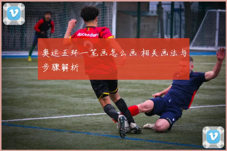 奥运五环一笔画怎么画 相关画法与步骤解析