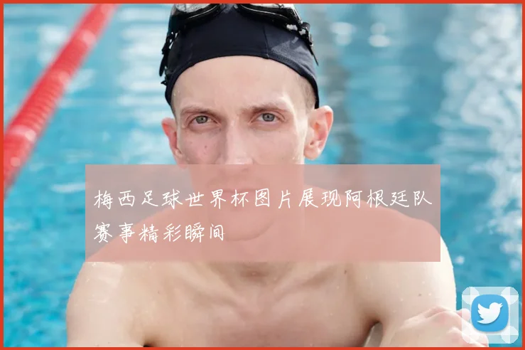 梅西足球世界杯图片展现阿根廷队赛事精彩瞬间