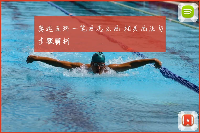 奥运五环一笔画怎么画 相关画法与步骤解析