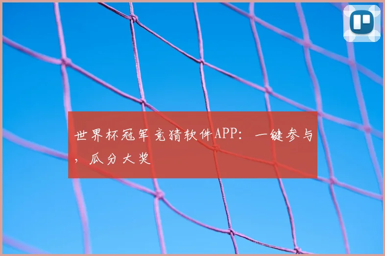 世界杯冠军竞猜软件APP:一键参与,瓜分大奖