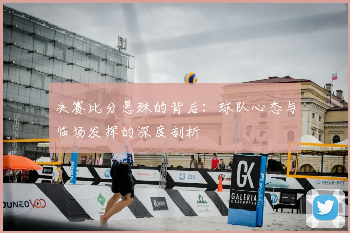 决赛比分悬殊的背后：球队心态与临场发挥的深度剖析
