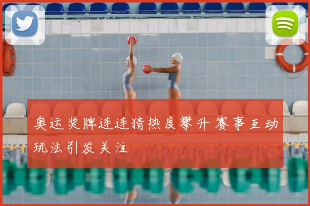 奥运奖牌连连猜热度攀升 赛事互动玩法引发关注