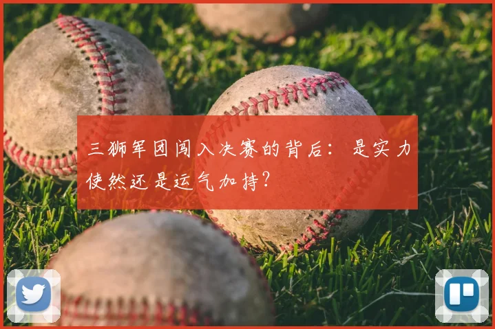 三狮军团闯入决赛的背后：是实力使然还是运气加持？
