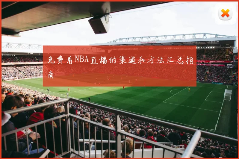 免费看NBA直播的渠道和方法汇总指南