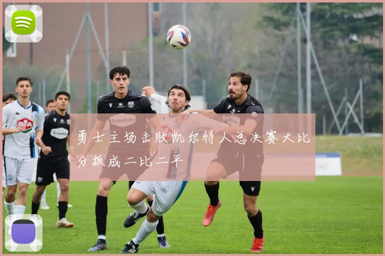 勇士主场击败凯尔特人总决赛大比分扳成二比二平