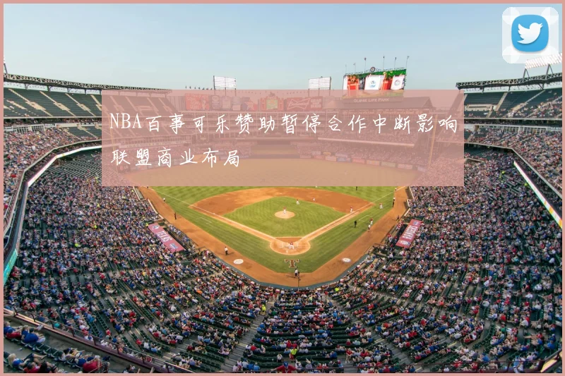 NBA百事可乐赞助暂停合作中断影响联盟商业布局
