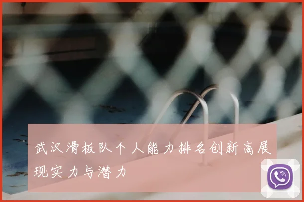 武汉滑板队个人能力排名创新高展现实力与潜力