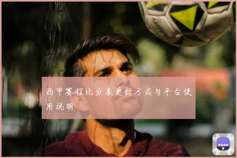 西甲赛程比分表更新方式与平台使用说明
