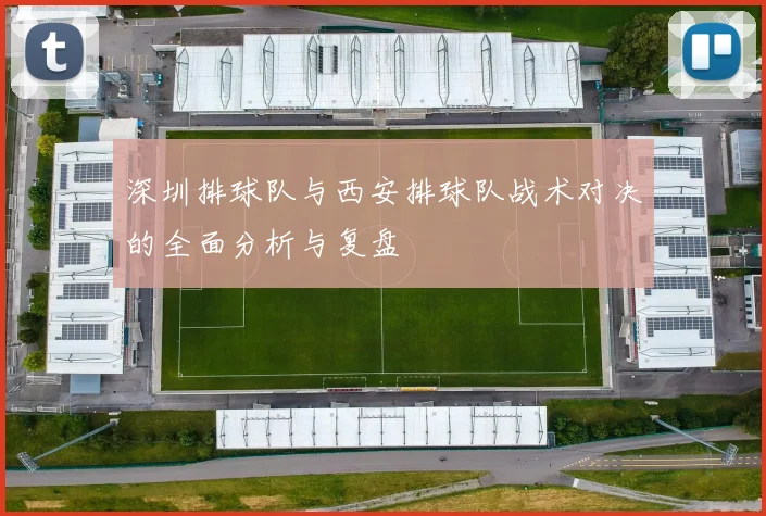深圳排球队与西安排球队战术对决的全面分析与复盘