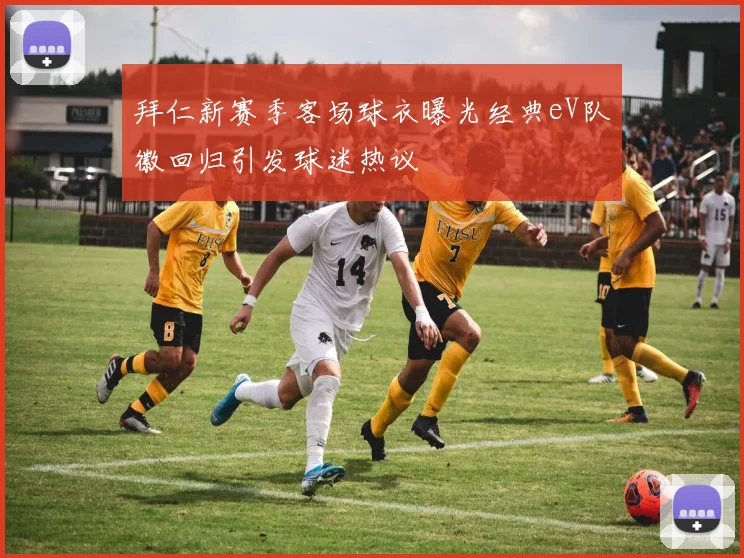 拜仁新赛季客场球衣曝光经典eV队徽回归引发球迷热议