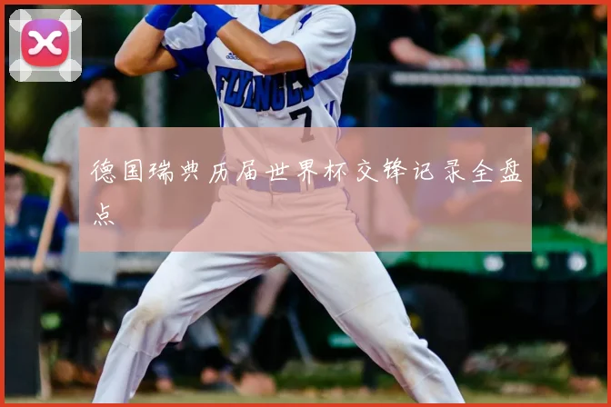 德国瑞典历届世界杯交锋记录全盘点