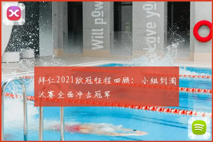 拜仁2021欧冠征程回顾：小组到淘汰赛全面冲击冠军
