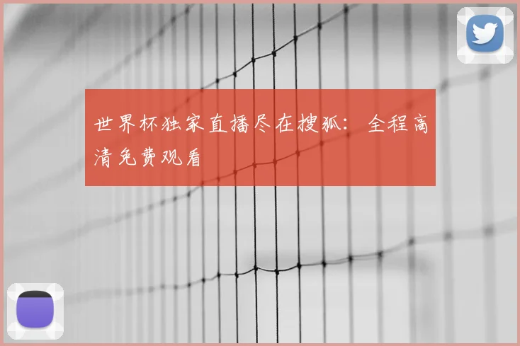 世界杯独家直播尽在搜狐：全程高清免费观看