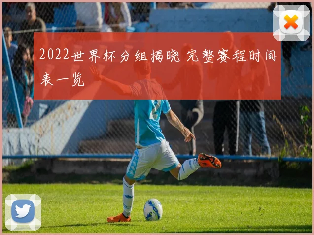 2022世界杯分组揭晓 完整赛程时间表一览