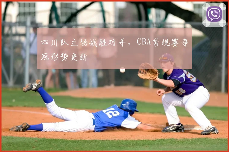 四川队主场战胜对手，CBA常规赛争冠形势更新