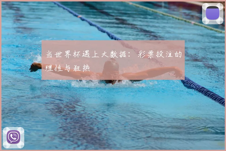 当世界杯遇上大数据：彩票投注的理性与狂热